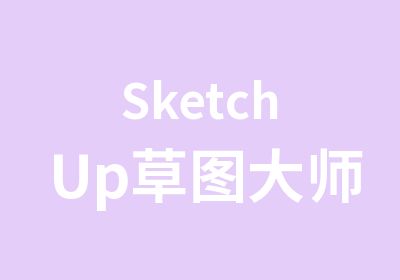 SketchUp草图大师设计培训