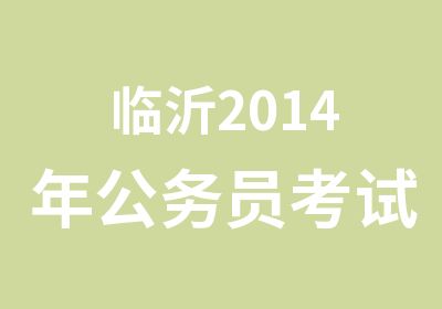 临沂2014年公务员考试培训班如何选择