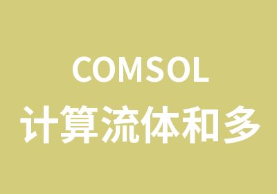 COMSOL计算流体和多物理场培训课程