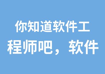 你知道软件工程师吧，软件工程师培训有哪些好处呢?