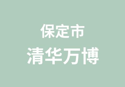 保定市清华万博