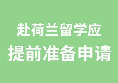 赴荷兰留学应提前准备申请材料