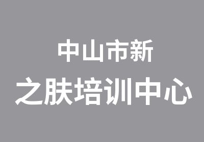 中山市新之肤培训中心