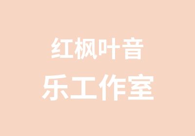 红枫叶音乐工作室