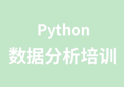 Python数据分析培训课程