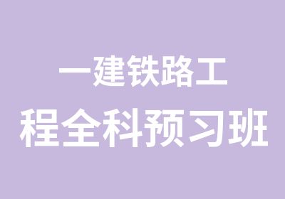 一建铁路工程全科预习班