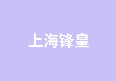 上海锋皇