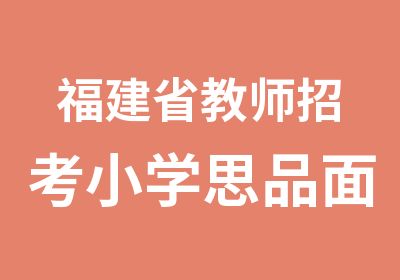 福建省教师招考小学思品面试培训