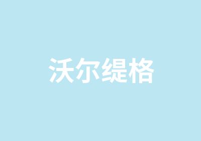 沃尔缇格