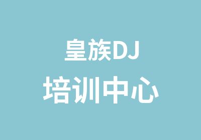 皇族DJ培训中心