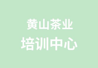 黄山茶业培训中心