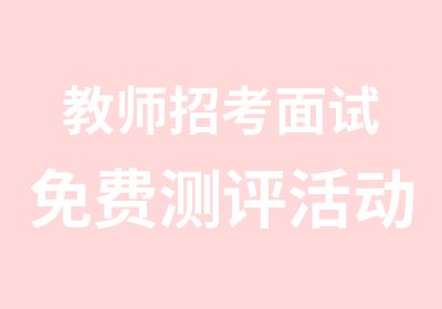 教师招考面试免费活动