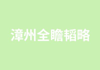 漳州全瞻韬略