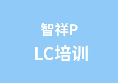 智祥PLC培训