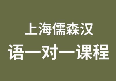 上海儒森汉语课程