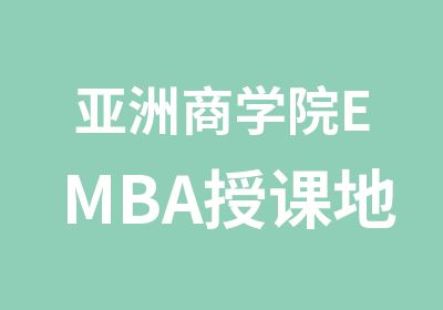 亚洲商学院EMBA授课地点