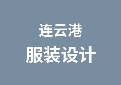 连云港服装设计