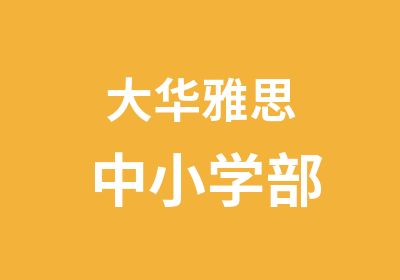 大华雅思中小学部