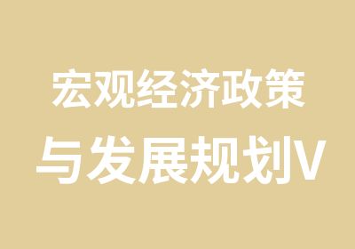 宏观经济政策与发展规划VIP辅导班