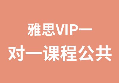 雅思VIP课程公共英语三级公三