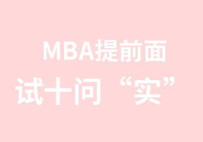 MBA提前面试十问“实”答