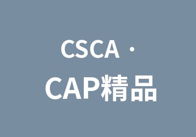 CSCA · CAP精品咖啡培训中心