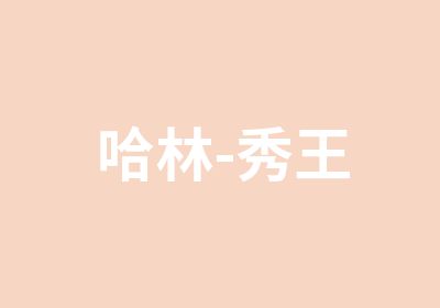 哈林-秀王