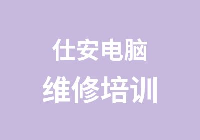 仕安电脑维修培训