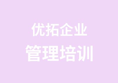 优拓企业管理培训