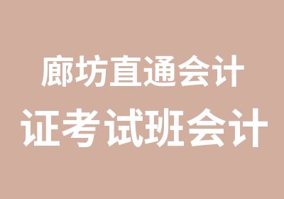 廊坊直通会计证考试班会计取证零基础