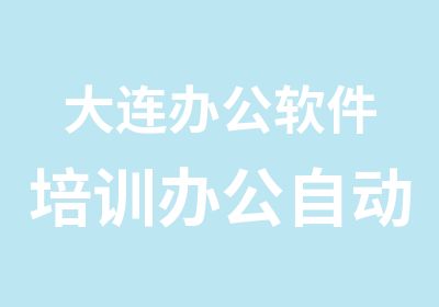 大连办公软件培训办公自动化培训