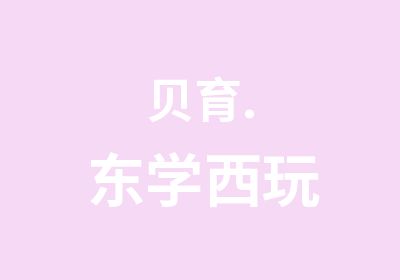 贝育.东学西玩