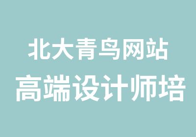 北大青鸟网站高端设计师培训