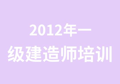 2012年一级建造师培训班内部