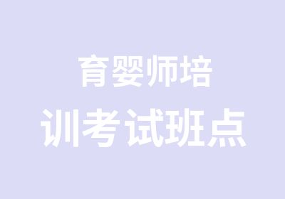 育婴师培训考试班点