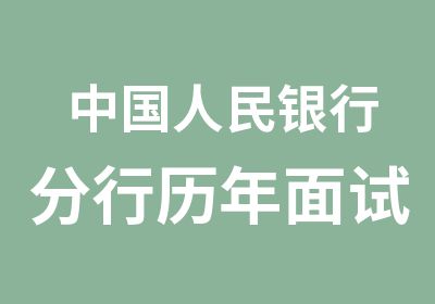 中国人民银行分行历年面试及培训课