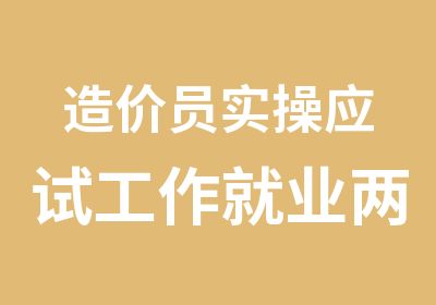 造价员实操应试工作就业两不误