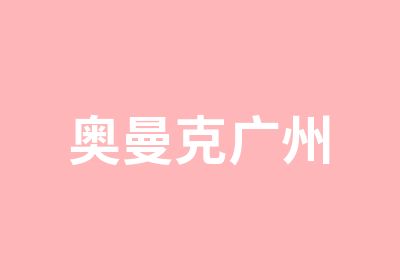 奥曼克广州