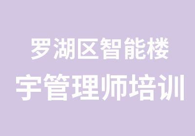 罗湖区智能楼宇管理师培训班