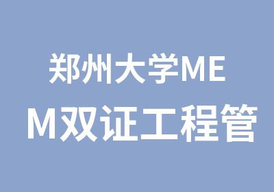 郑州大学MEM双证工程管理招生简章