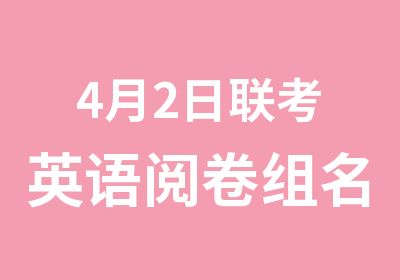 4月2日联考英语阅卷组王国清亲临面授