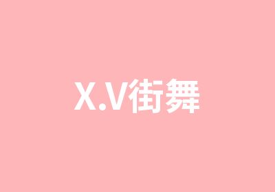 青岛X.V舞蹈工作室（原青岛嘻哈牛牛街舞工作室）