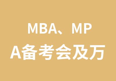 MBA、MPA备考会及万元奖学金政策说明