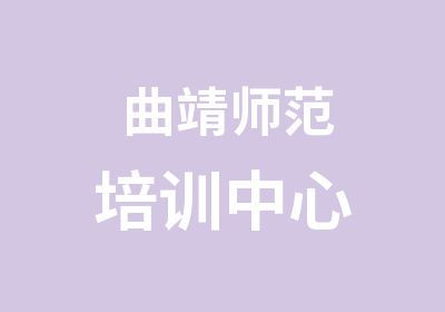 曲靖师范培训中心