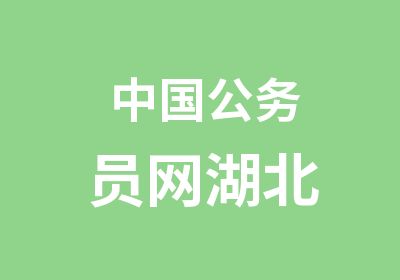 中国公务员网湖北