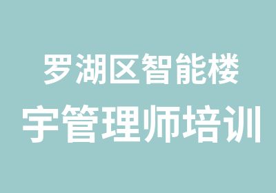 罗湖区智能楼宇管理师培训辅导班