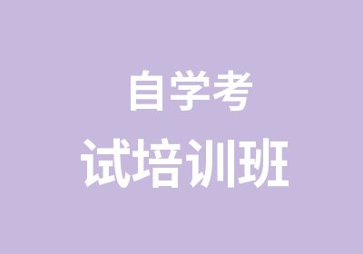 自学考试培训班