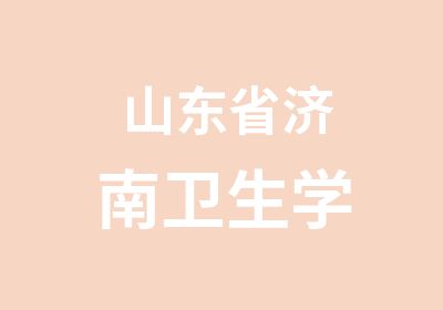 山东省济南卫生学