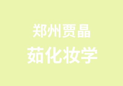 鄭州賈晶茹化妝學