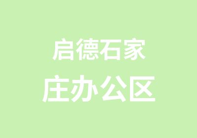 启德石家庄办公区